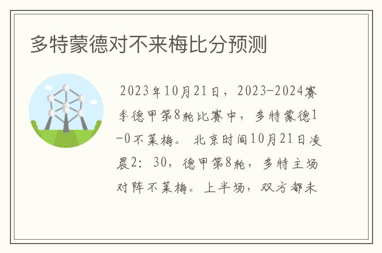 多特蒙德对不来梅比分预测