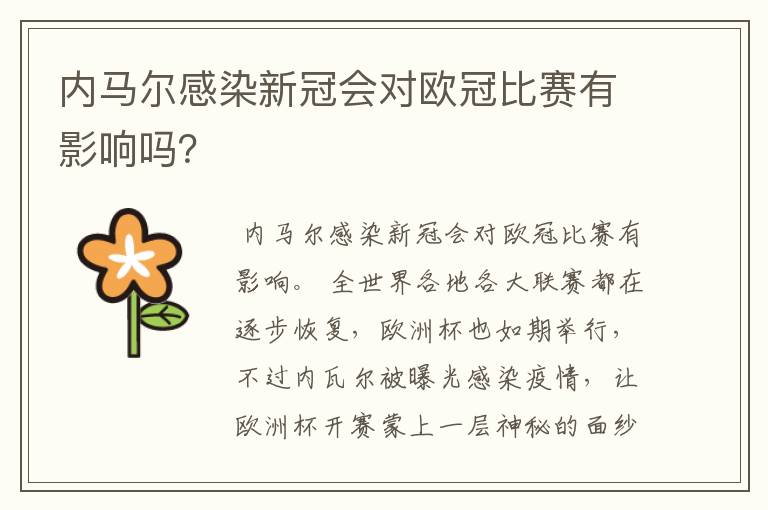 内马尔感染新冠会对欧冠比赛有影响吗?