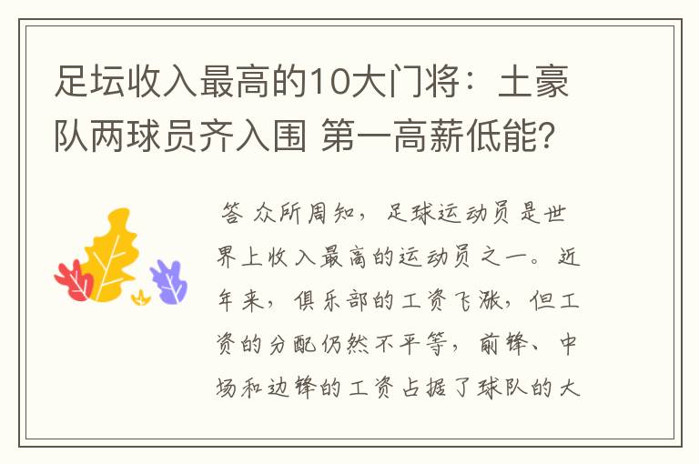 足坛收入最高的10大门将:土豪队两球员齐入围 第一高薪低能?