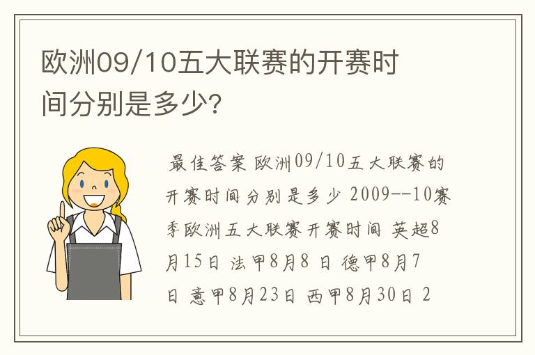 欧洲09/10五大联赛的开赛时间分别是多少?