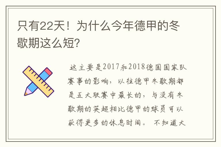 只有22天!为什么今年德甲的冬歇期这么短?