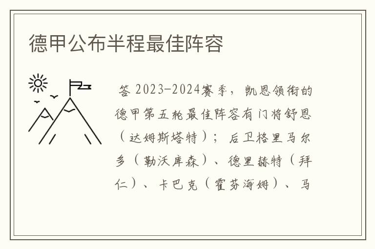 德甲公布半程最佳阵容