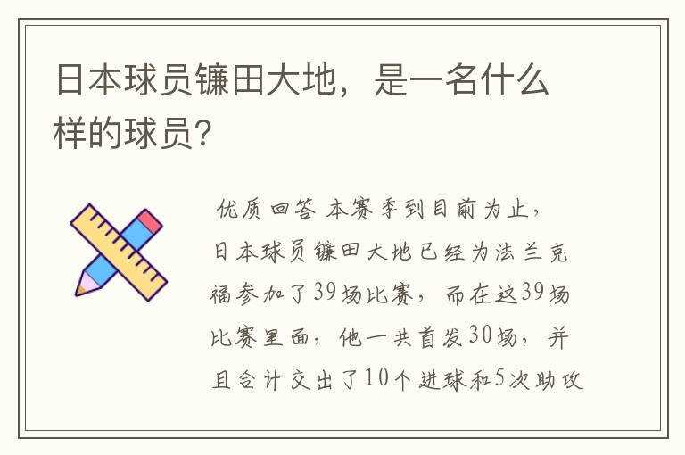 日本球员镰田大地,是一名什么样的球员?