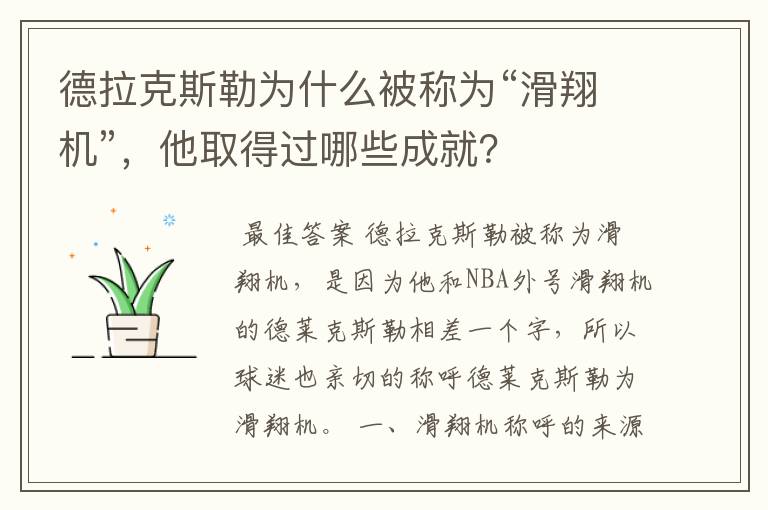 德拉克斯勒为什么被称为“滑翔机”,他取得过哪些成就?