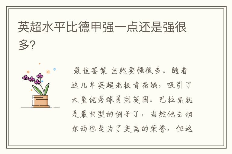英超水平比德甲强一点还是强很多?