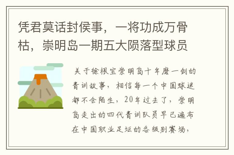 凭君莫话封侯事,一将功成万骨枯,崇明岛一期五大陨落型球员盘点