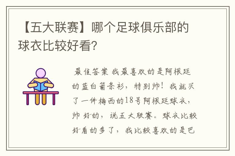 【五大联赛】哪个足球俱乐部的球衣比较好看?