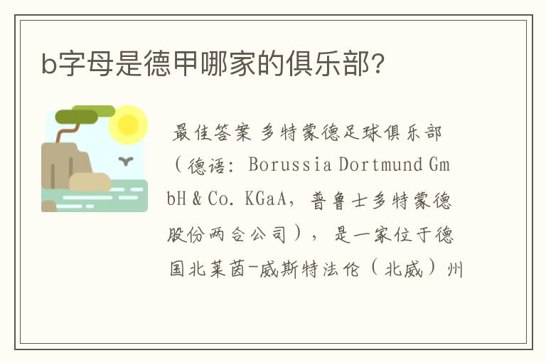 b字母是德甲哪家的俱乐部?