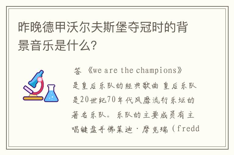 昨晚德甲沃尔夫斯堡夺冠时的背景音乐是什么?