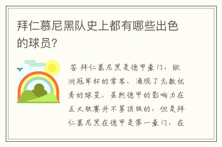 拜仁慕尼黑队史上都有哪些出色的球员?
