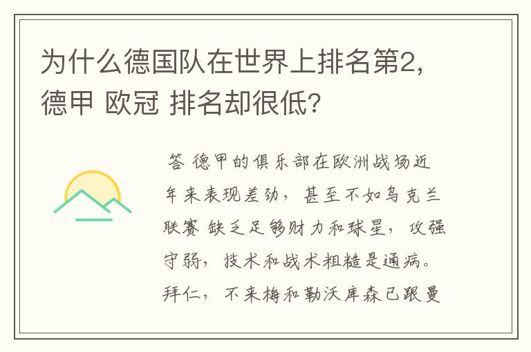 为什么德国队在世界上排名第2,德甲 欧冠 排名却很低?