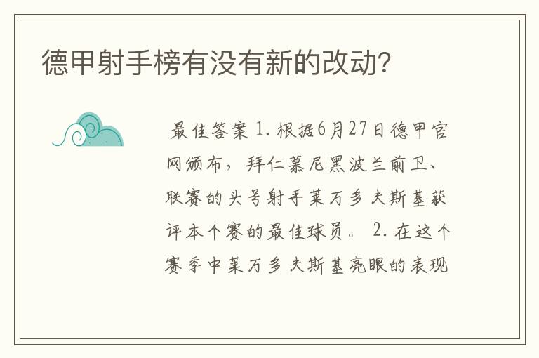 德甲射手榜有没有新的改动?
