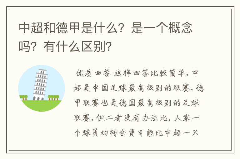 中超和德甲是什么?是一个概念吗?有什么区别?