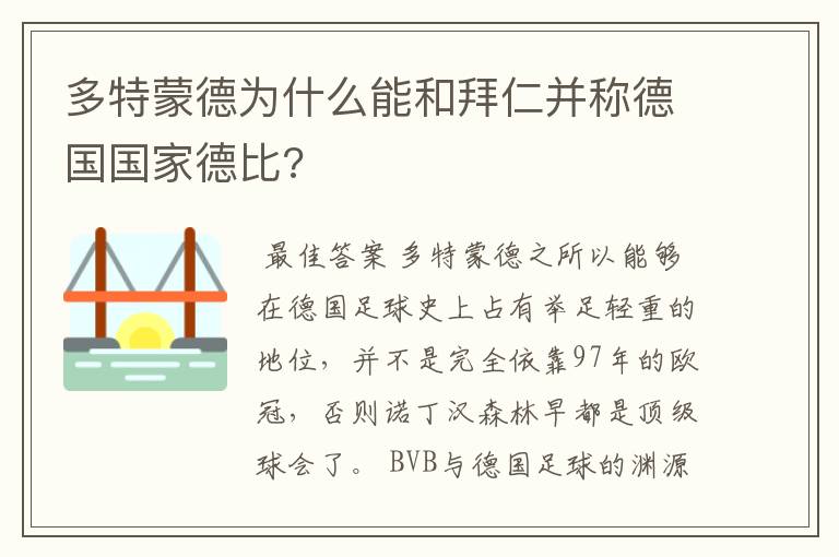 多特蒙德为什么能和拜仁并称德国国家德比?