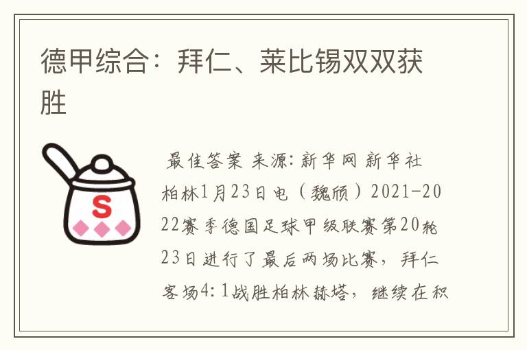 德甲综合:拜仁、莱比锡双双获胜