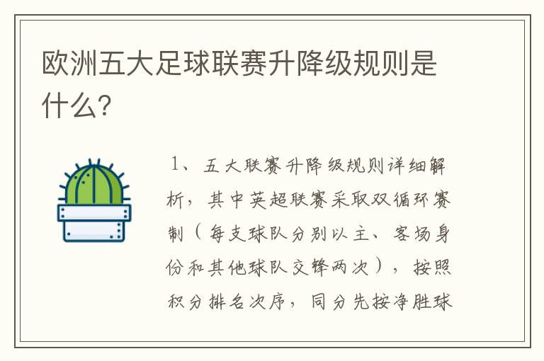 欧洲五大足球联赛升降级规则是什么?
