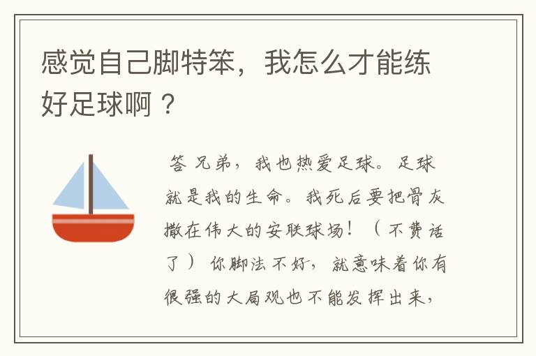 感觉自己脚特笨,我怎么才能练好足球啊 ?