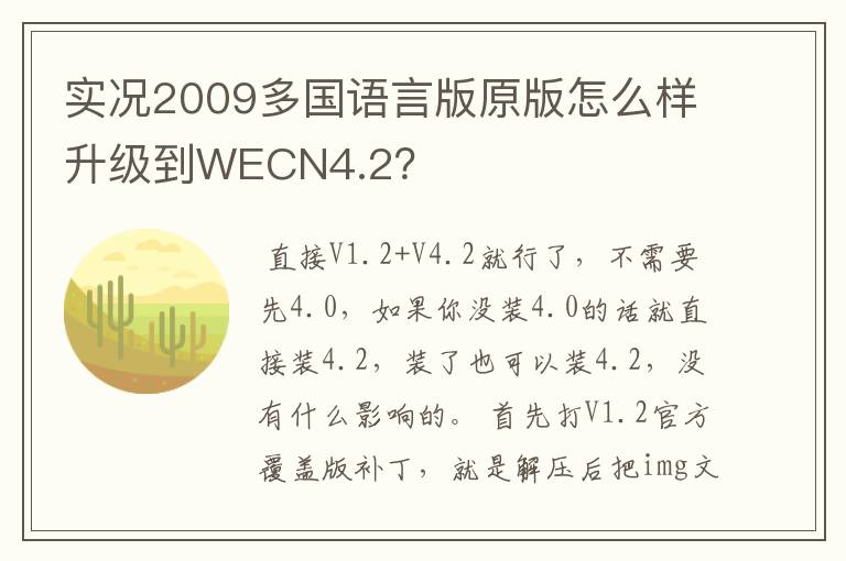 实况2009多国语言版原版怎么样升级到WECN4.2?
