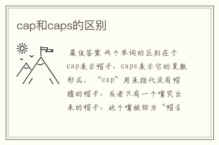 cap和caps的区别