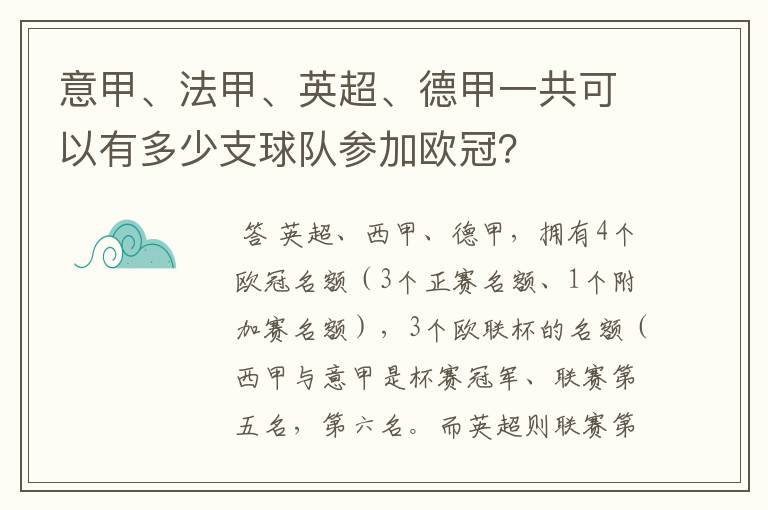 意甲、法甲、英超、德甲一共可以有多少支球队参加欧冠?
