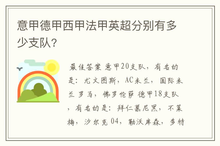 意甲德甲西甲法甲英超分别有多少支队?