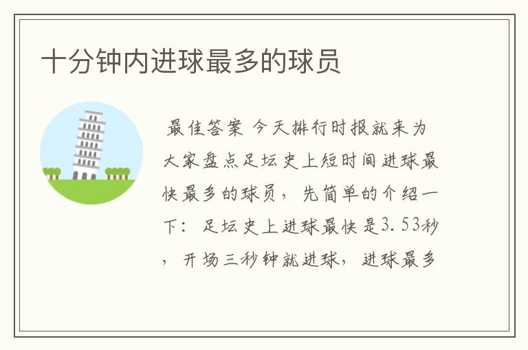 十分钟内进球最多的球员