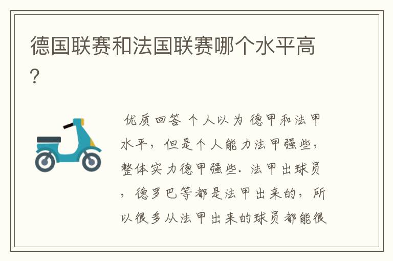 德国联赛和法国联赛哪个水平高?