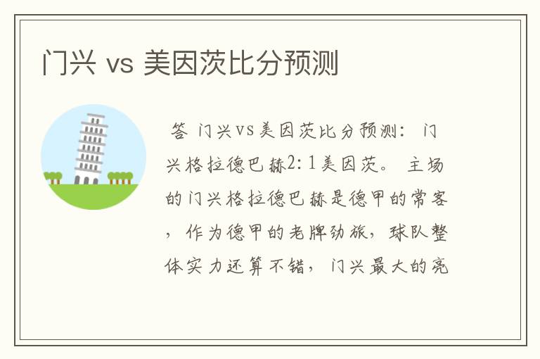 门兴 vs 美因茨比分预测