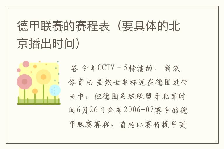德甲联赛的赛程表(要具体的北京播出时间)