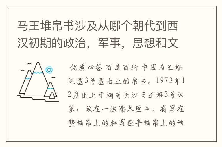 马王堆帛书涉及从哪个朝代到西汉初期的政治,军事,思想和文化