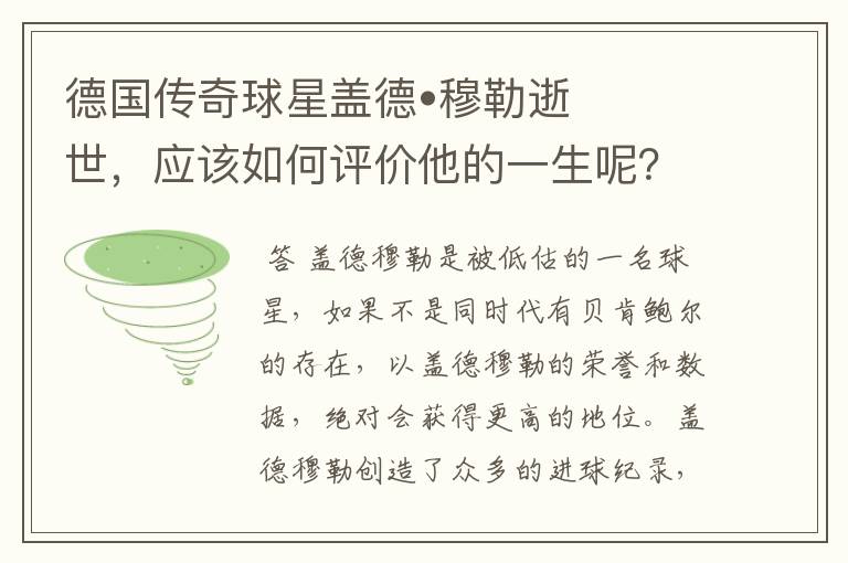 德国传奇球星盖德•穆勒逝世,应该如何评价他的一生呢?