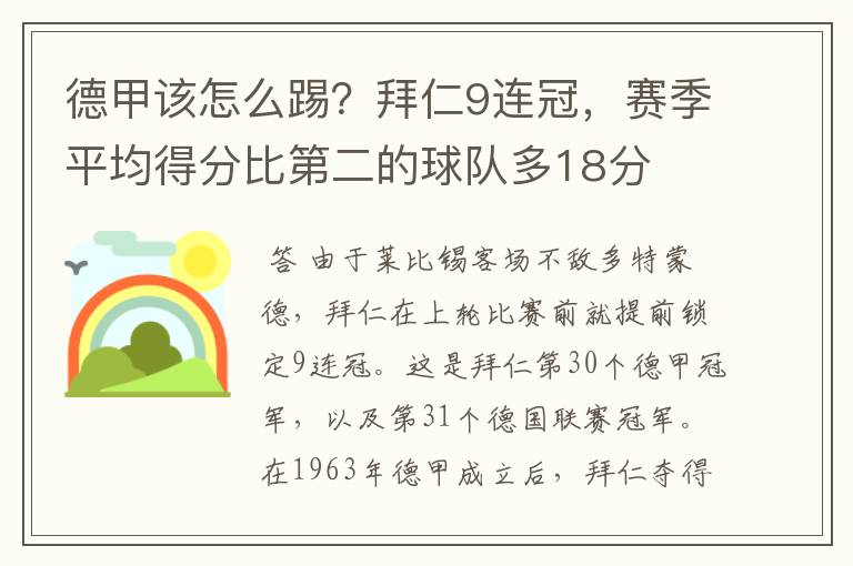 德甲该怎么踢?拜仁9连冠,赛季平均得分比第二的球队多18分