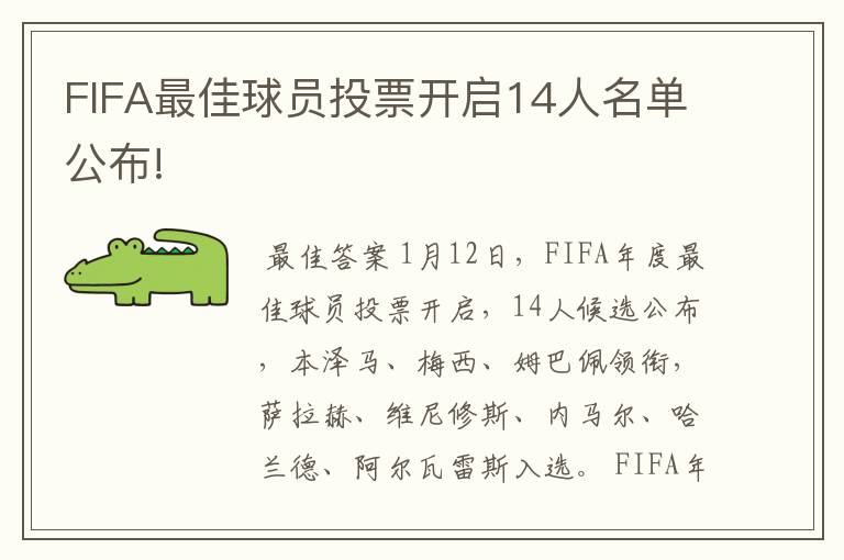 FIFA最佳球员投票开启14人名单公布!