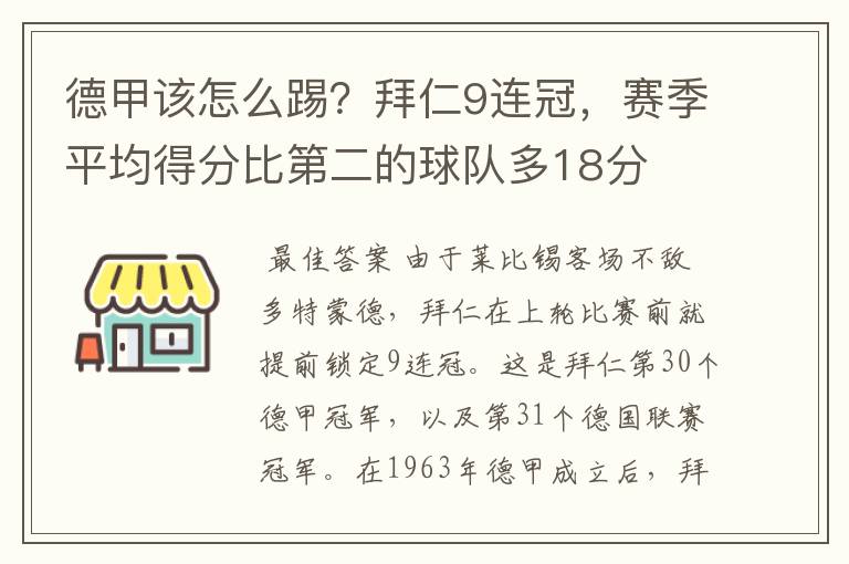 德甲该怎么踢?拜仁9连冠,赛季平均得分比第二的球队多18分