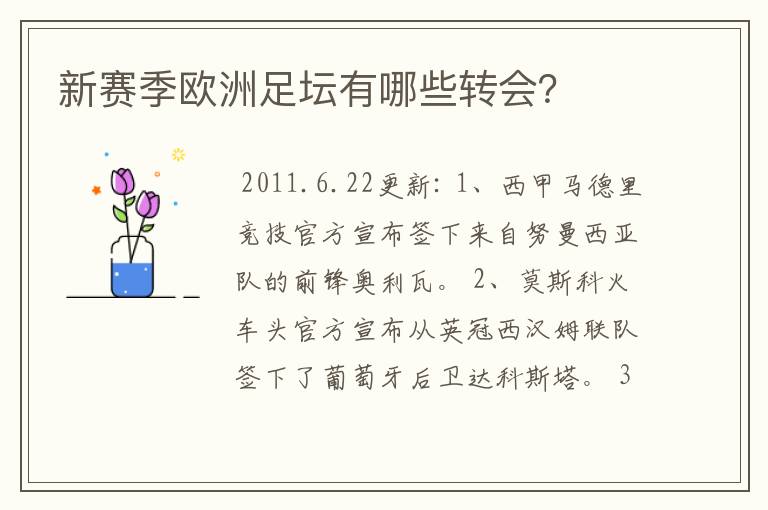 新赛季欧洲足坛有哪些转会？