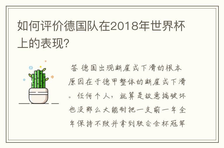 如何评价德国队在2018年世界杯上的表现?