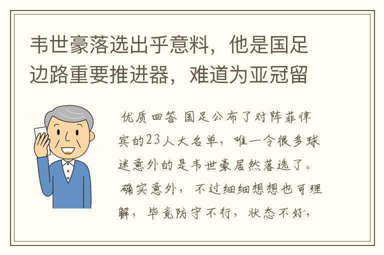 韦世豪落选出乎意料,他是国足边路重要推进器,难道为亚冠留力?
