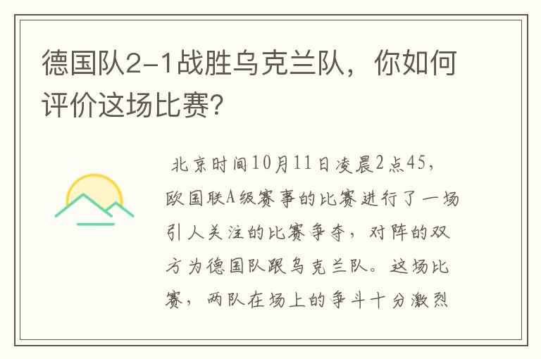 德国队2-1战胜乌克兰队,你如何评价这场比赛?