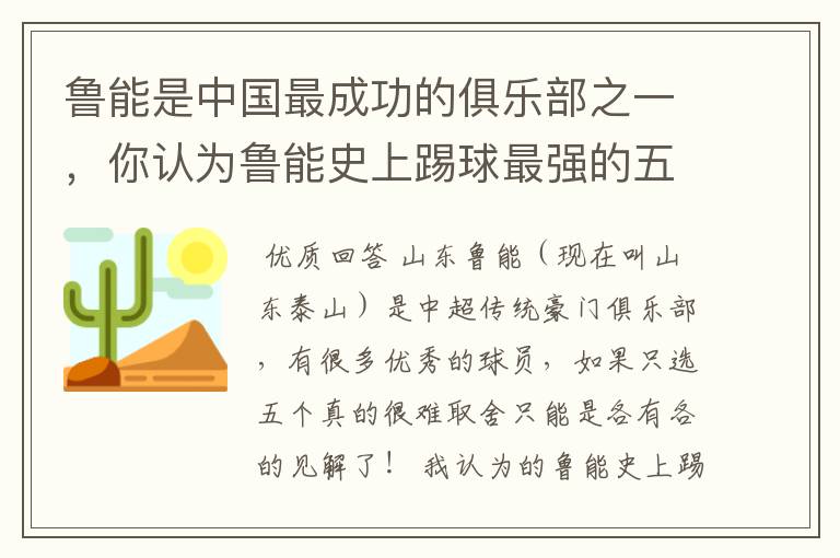 鲁能是中国最成功的俱乐部之一,你认为鲁能史上踢球最强的五位都是谁?