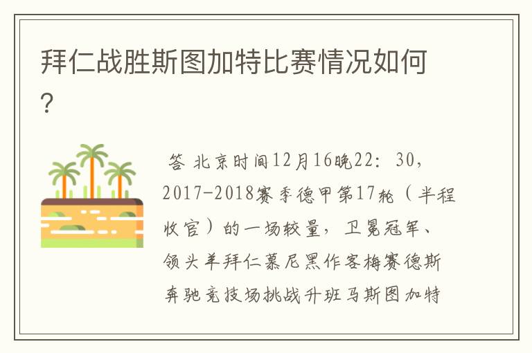 拜仁战胜斯图加特比赛情况如何?