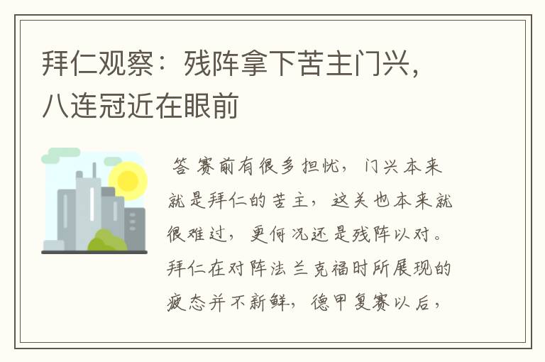 拜仁观察:残阵拿下苦主门兴,八连冠近在眼前