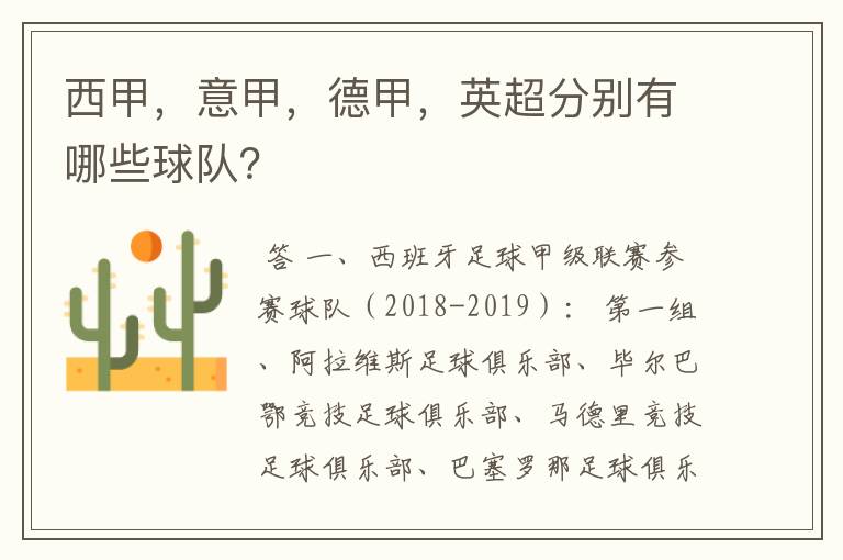 西甲,意甲,德甲,英超分别有哪些球队?