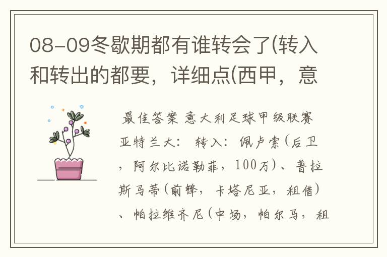 08-09冬歇期都有谁转会了(转入和转出的都要,详细点(西甲,意甲,德甲,英超,法甲))?