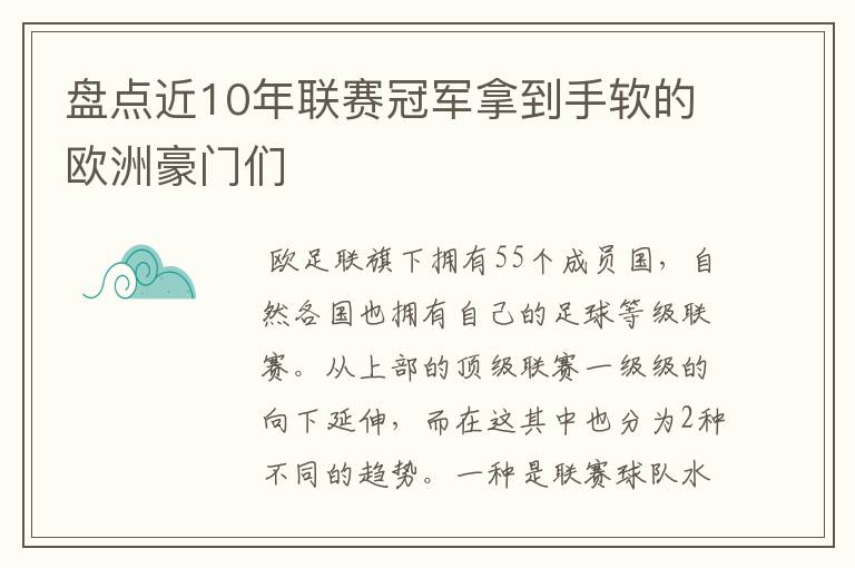 盘点近10年联赛冠军拿到手软的欧洲豪门们