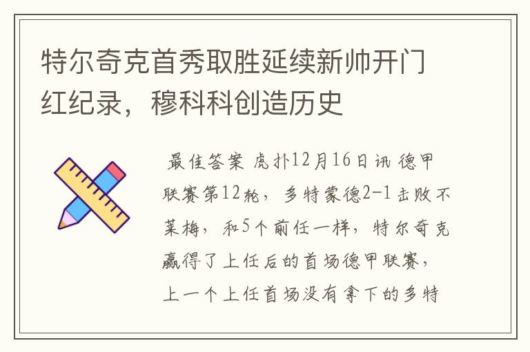 特尔奇克首秀取胜延续新帅开门红纪录,穆科科创造历史