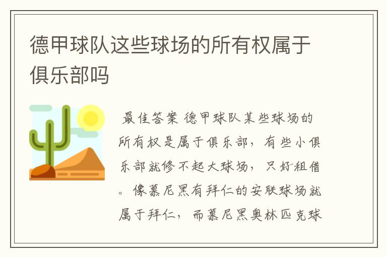 德甲球队这些球场的所有权属于俱乐部吗