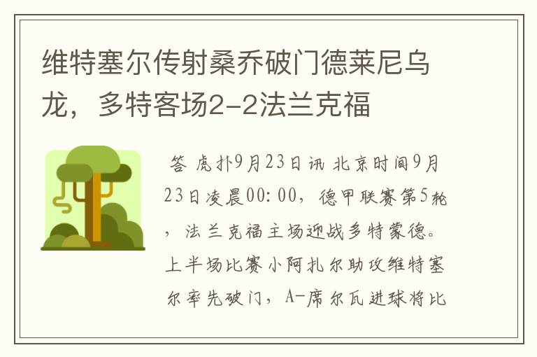 维特塞尔传射桑乔破门德莱尼乌龙,多特客场2-2法兰克福
