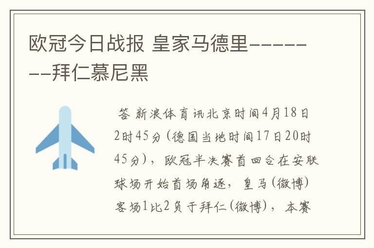 欧冠今日战报 皇家马德里-------拜仁慕尼黑