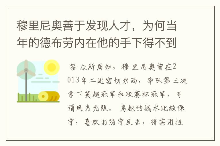 穆里尼奥善于发现人才,为何当年的德布劳内在他的手下得不到重用?
