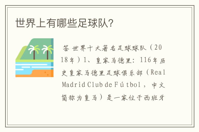 世界上有哪些足球队?